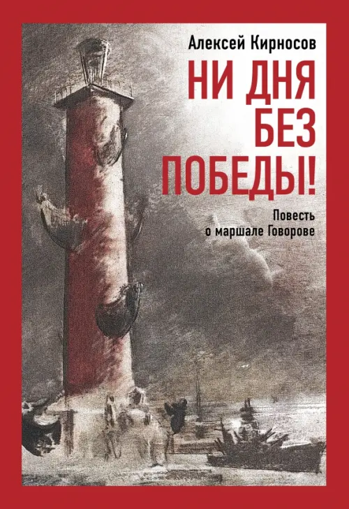 Ни дня без победы!Повесть о маршале Говорове. Кирносов А.