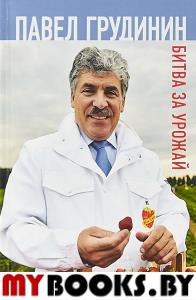 Битва за урожай. Грудинин П.Н.