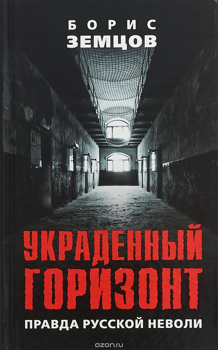 Правда автор. Земцов Борис Юрьевич. Книга Горизонт. Земцов Борис Юрьевич книги. Земцов Борис неволя.