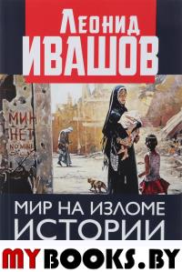 Мир на изломе истории. Хроники геополитических сражений. . Ивашов Л.Г.Книжный мир