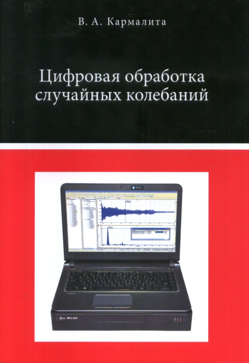 Цифровая обработка случайных колебаний. Кармалита В.А. Изд.2, испр., доп.