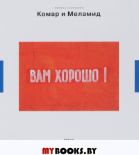Комар и Меламид: сокрушители канонов. Светляков К.