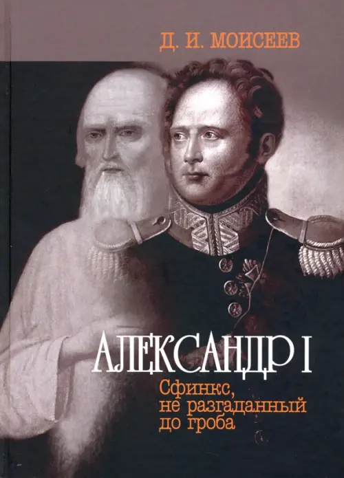 Александр I.Сфинкс,не разгаданный до гроба. Моисеев Д.