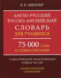 А-Р,Р-А словарь 75000 слов с прак.тран. в обе.част