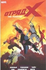 Отряд Икс. Полное собрание. Том 2. Ремендер Р.