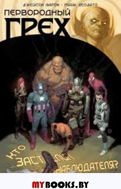 Первородный Грех. Брубейкер Э., Уэйд М., Аарон Д.