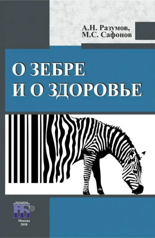 О зебре и о здоровье. Разумов Александр Николаевич