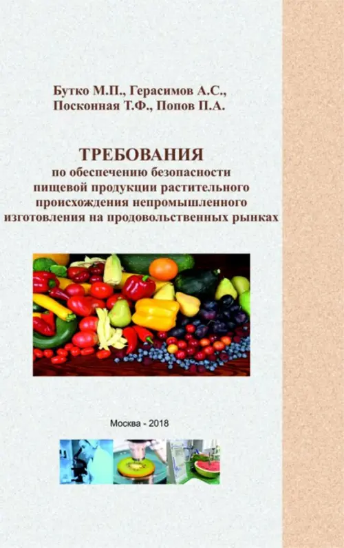 Требования по обеспечению безопасности пищевой продукции растительного происхождения непромыш. изг.. Бутко Михаил Павлович