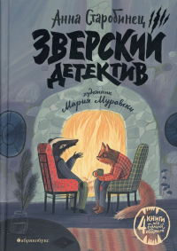 Зверский детектив (4 истори). Старобинец А.А.