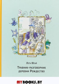 Травник-разговорник деревни Рождество: Стихи. Югай Л.