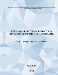 Регуляция системы гемостаза пролинсодержащими пептидами. Григорьева М.Е., Ляпина Л.А.
