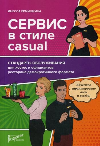 Сервис в стиле casual. Стандарты обслуживания для хостес и официантов ресторана демократичного формата