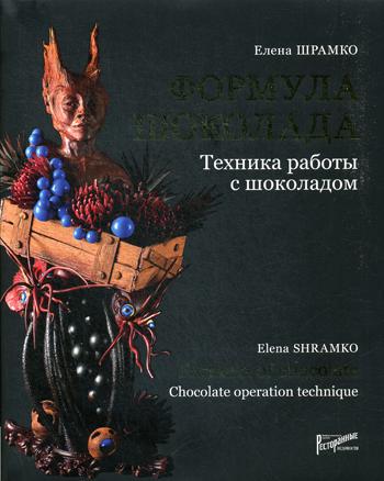 Формула шоколада. Техника работы с шоколадом. . Шрамко Е.В.Ресторанные ведомости