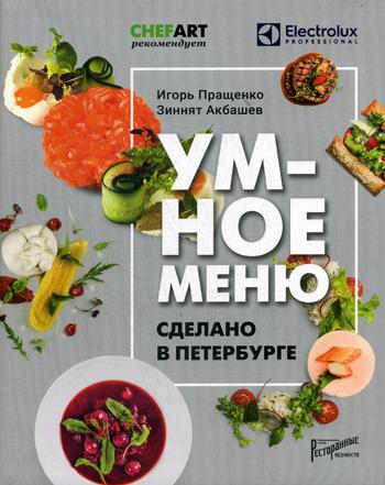 Умное меню. Сделано в петербурге. . Пращенко И.А., Акбашев З.Д.Ресторанные ведомости