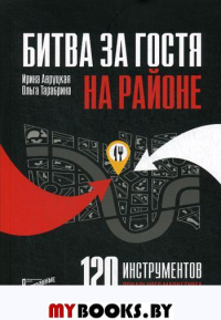 Битва за гостя на районе. 120 инструментов локального маркетинга