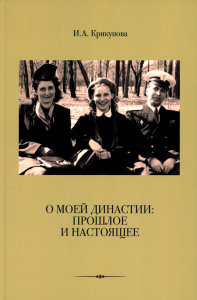 О моей династии: прошлое и настоящее