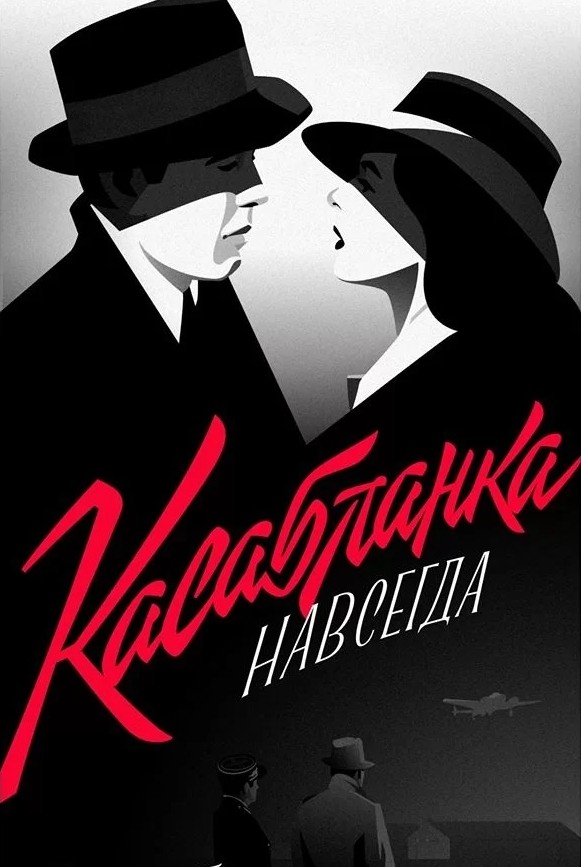 "Касабланка" навсегда. История создания и жизни киношедевра. Айзенберг Н.