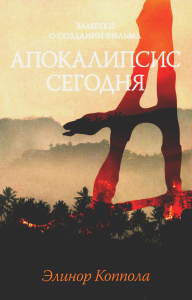 Заметки о создании фильма "Апокалипсис сегодня". Коппола Э.