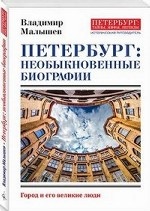 Петербург: необыкновенные биографии. Малышев В.В.