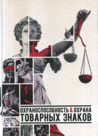 Охраноспособность товарных знаков. Галифанов Г.Г., Карлиев Р.А., Галифанова Р.Г.