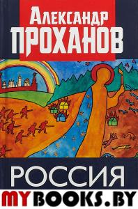 Россия: страна негасимого света. Проханов А.А.