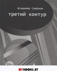 Третий контур. Смирнов В.