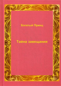 Тайна завещания. Богатый Принц