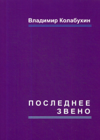 Последнее звено: повести и рассказы