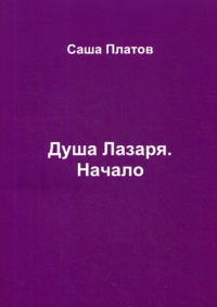 Душа Лазаря. Начало