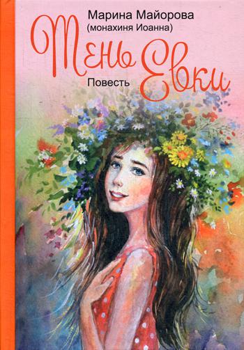 Тень Евки: повесть. Майорова М.И