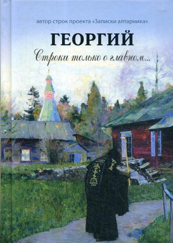 Георгий. Строки только о главном