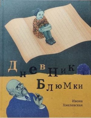 Дневник Блюмки. Хмелевская И.