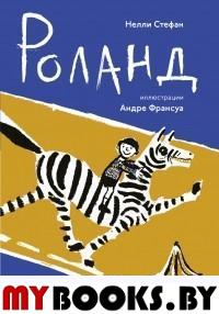 Роланд. Стефан Н.