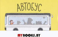 Автобус. Дюбюк М.