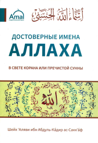 Достоверные имена Аллаха в свете корана или пречистой сунны