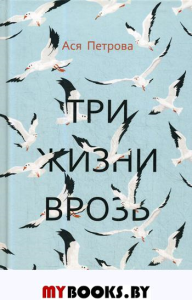 Три жизни врозь: наивный роман. Ася Петрова