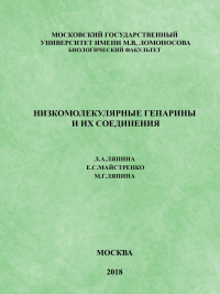 Низкомолекулярные гепарины и их соединения. Ляпина Л.А., Майстренко Е.С., Ляпина М.Г.