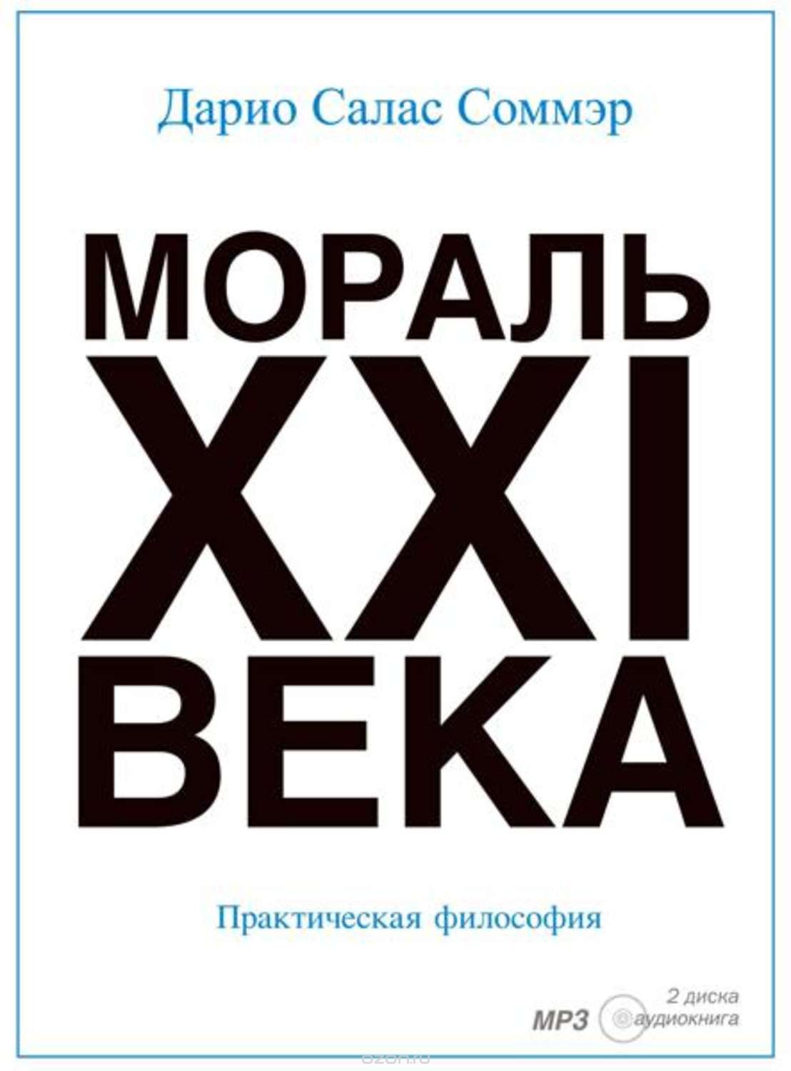 Мораль XXI века. Соммэр Д.