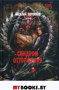 Синдром отторжения: роман. . Воронков В.Снежный Ком М