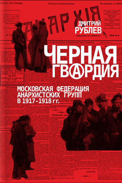 Черная гвардия. Московская федерация анархистских групп в 1917-1918 гг. Дмитрий Рублев