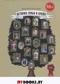 История семьи и брака. Т.1. Становление и развитие института семьи и брака в доисторические времена и в Древнем мире. Осницкий А.В.