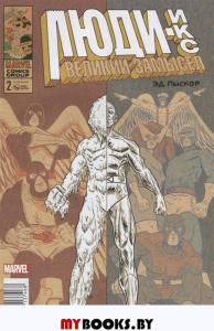 Люди-Икс.Великий замысел (Оригинал).Выпуск №2. Пискор Э.