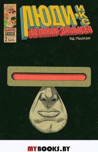 Люди-Икс.Великий замысел (Циклоп).Выпуск №2. Пискор Э.