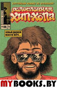 Родословная хип-хопа.Выпуск №11/2019 Новый диджей Beastie Boys... Рик Рубин.