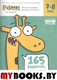 Реши-пиши. Тетрадь с развивающими заданиями для детей 7-8 лет. Увлекательные задания для развития мышления. Пархоменко С.В.