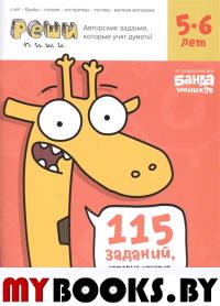 Реши-пиши. Тетрадь с развивающими заданиями для детей 5-6 лет. Увлекательные задания для развития мышления. Пархоменко С.В.