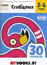 Реши-пиши. Сгибалки. Тетрадь с развивающими заданиями для детей 3-4 лет. Пархоменко С.В.