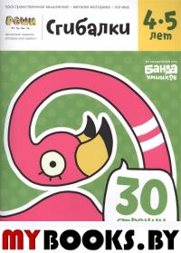 Реши-пиши. Сгибалки. Тетрадь с развивающими заданиями для детей 4-5 лет. Пархоменко С.В.