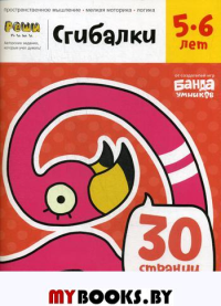 Реши-пиши. Сгибалки. Тетрадь с развивающими заданиями для детей 5-6 лет. Пархоменко С.В.