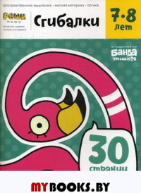 Реши-пиши. Сгибалки. Тетрадь с развивающими заданиями для детей 7-8 лет. Пархоменко С.В.